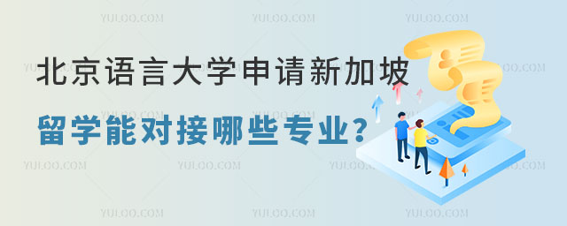 北京语言大学申请新加坡留学