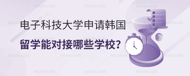 电子科技大学申请韩国留学