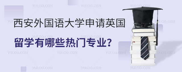 西安外国语大学申请英国留学