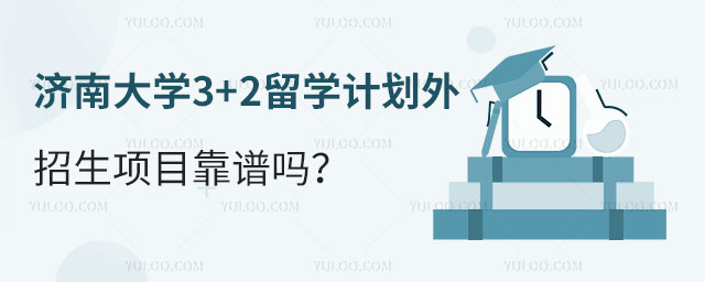 济南大学3+2留学计划外招生项目