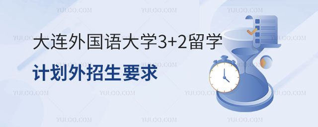 大连外国语大学3+2留学计划外招生