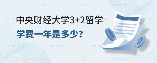 中央财经大学3+2留学学费
