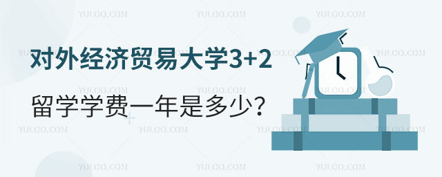 对外经济贸易大学3+2留学学费