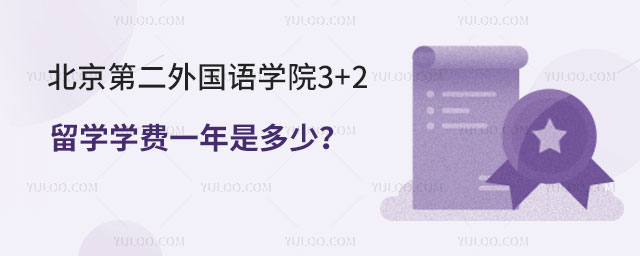 北京第二外国语学院3+2留学学费