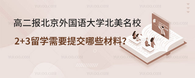 高二报北京外国语大学北美名校2+3留学