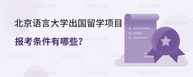 北京语言大学出国留学项目报考条件