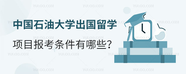 中国石油大学出国留学项目报考条件