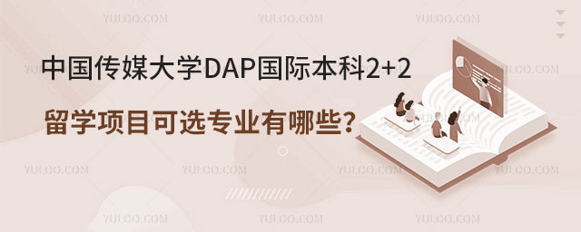 中国传媒大学DAP国际本科2+2留学项目