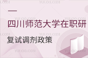 四川师范大学在职研究生复试调剂政策