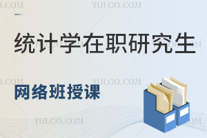 2024年统计学在职研究生网络授课班