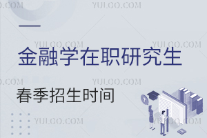 金融学在职研究生春招时间