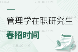 管理学在职研究生春招时间