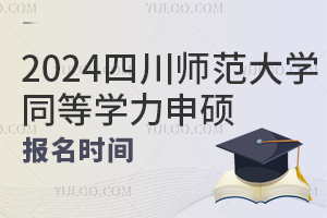 2024年四川师范大学同等学力申硕报名时间
