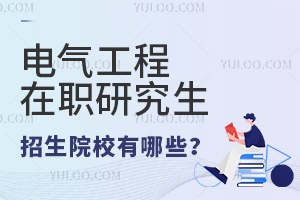 2024年电气工程在职研究生院校有哪些