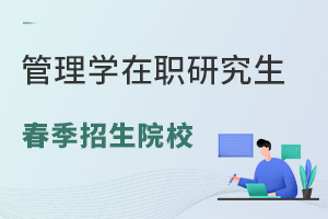 管理学在职研究生春季招生院校