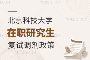 北京科技大学在职研究生复试调剂政策