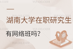 上课时间自由，湖南大学在职研究生有网络班吗？