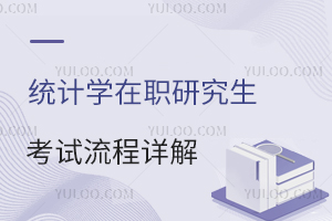 统计学在职研究生考试流程详解