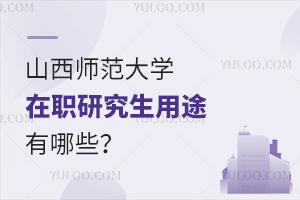 教师职称加分！山西师范大学在职研究生用途有哪些？