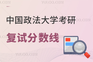 中国政法大学2025非全日制研究生分数线 附历年硕士研究生招生考试复试分数线