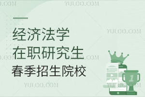 经济法学在职研究生春季招生院校
