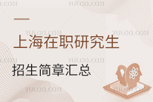 2024上海在职研究生招生简章汇总