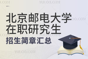 2024北京邮电大学在职研究生招生简章汇总