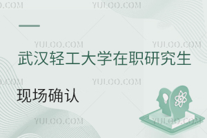 2024年武汉轻工大学在职研究生现场确认工作通知