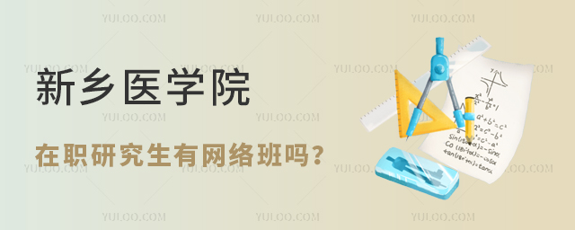 可远程上课，新乡医学院在职研究生有网络班吗？