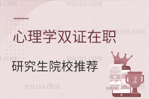 心理学双证在职研究生院校推荐