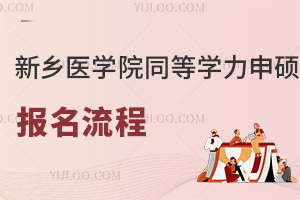 无需考试？新乡医学院同等学力申硕报名流程