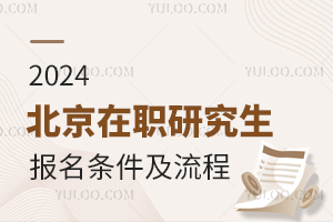 2024北京在职研究生报考条件及流程