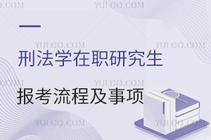 刑法学在职研究生报考流程及报名注意事项
