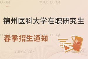 锦州医科大学在职研究生春季招生通知