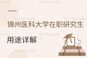 评职称加分！锦州医科大学在职研究生用途详解