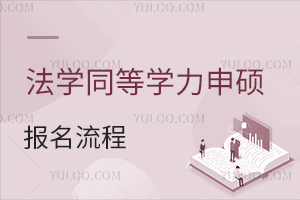 法学同等学力申硕报名流程