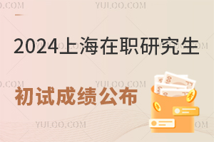 上海2024年在职研究生招生考试初试成绩公布