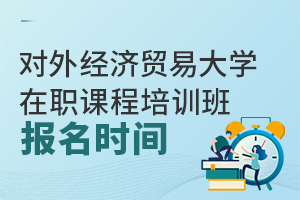 2024年对外经济贸易大学在职课程培训班报名时间