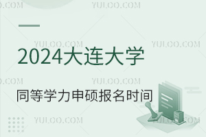 免试入学？2024年大连大学同等学力申硕报名时间