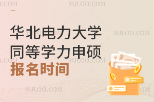 全年可报！2024年华北电力大学同等学力申硕报名时间