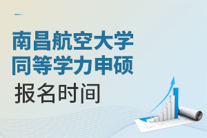 2024年南昌航空大学同等学力申硕报名时间