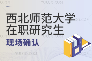 西北师范大学在职研究生现场确认通知发布