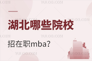 2024年湖北哪些院校招收在职mba？