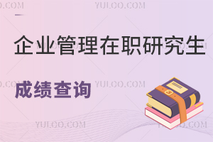 企业管理在职研究生考试成绩查询