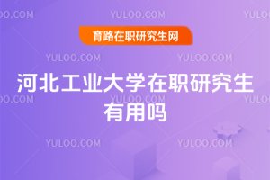 河北工业大学在职研究生有用吗