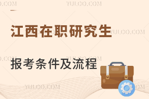 2024江西在职研究生报考条件及流程