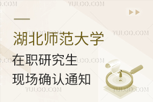 湖北师范大学在职研究生现场确认通知