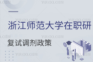 浙江师范大学在职研究生复试调剂政策