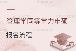 免试入学！管理学同等学力申硕报名流程详解