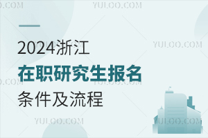 2024浙江在职研究生报考条件及流程